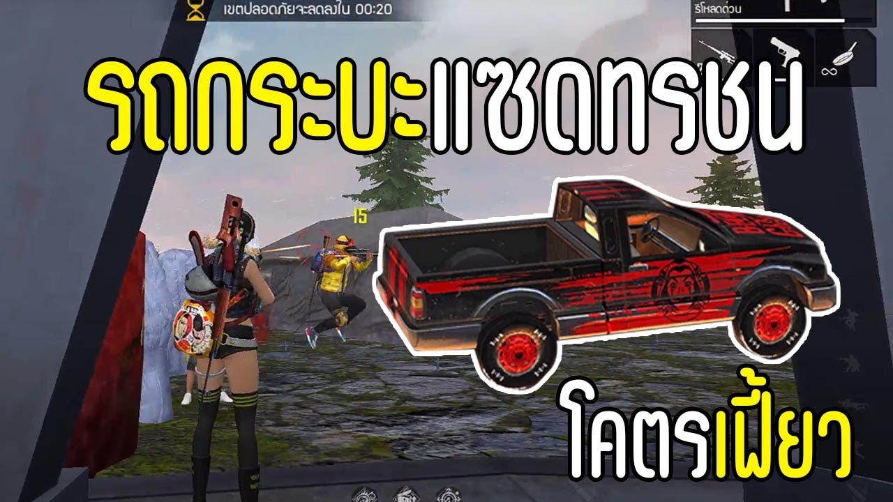 FREEFIRE กระบะเเซดทรชน