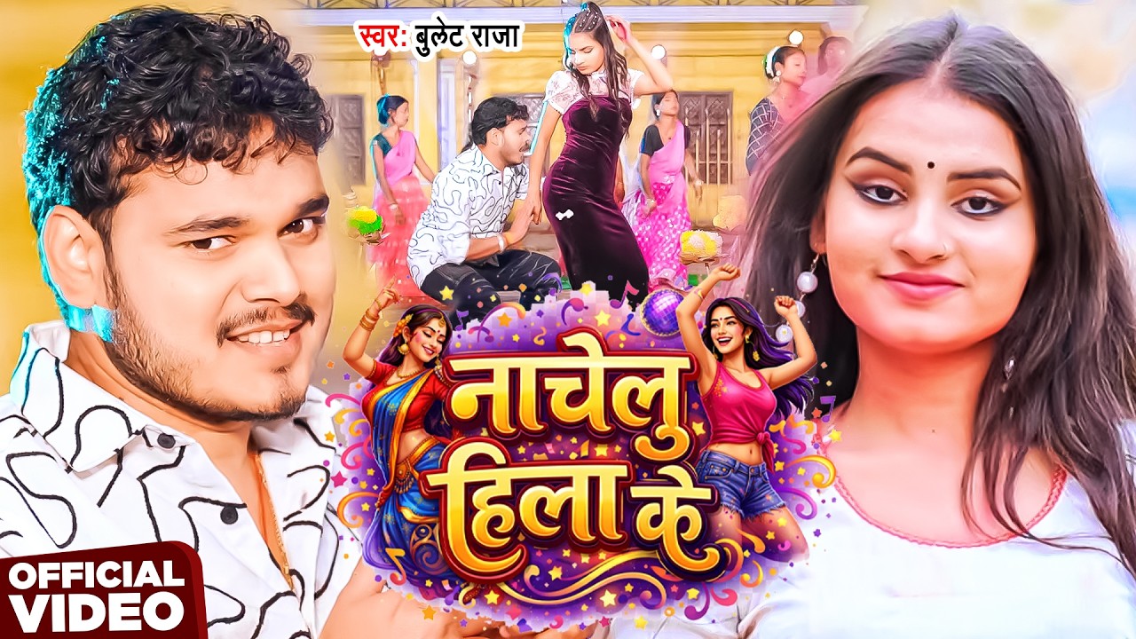 #Video | नाचेलु हिला के | #Bullet Raja | Nachelu Hila Ke | New Bhojpuri Song 2026