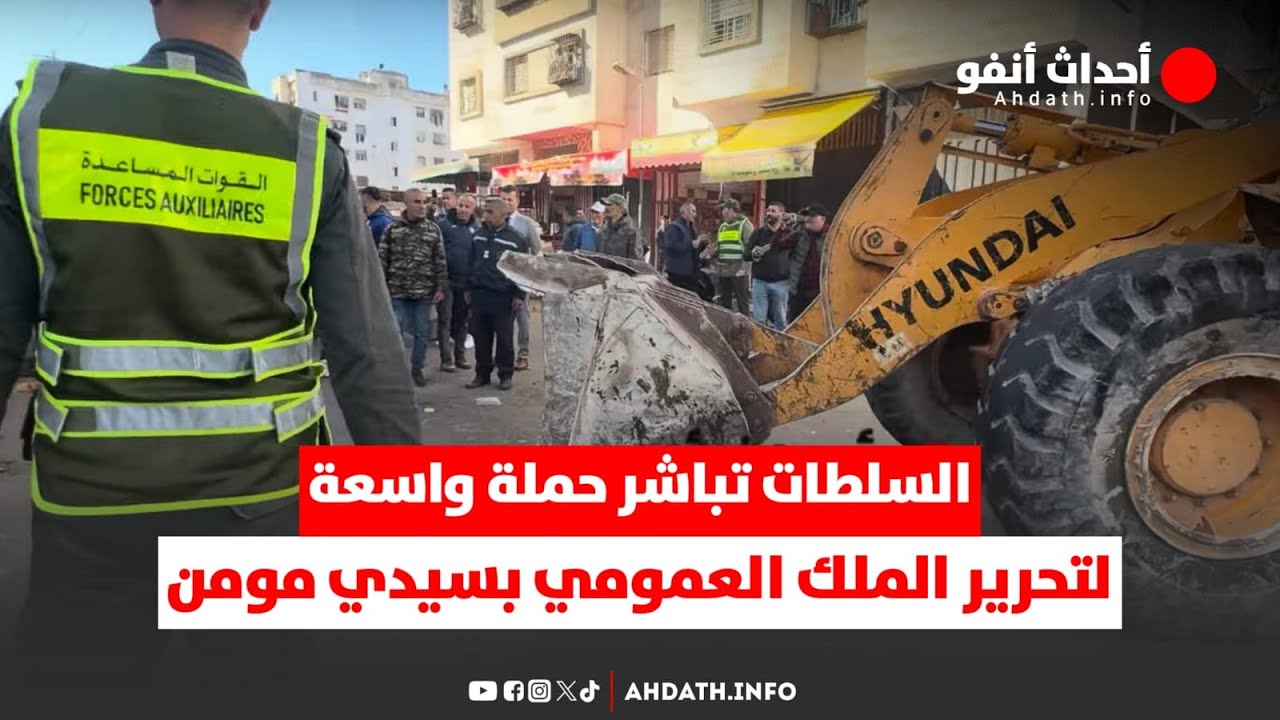 السلطات تباشر حملة واسعة لتحرير الملك العمومي بسيدي مومن