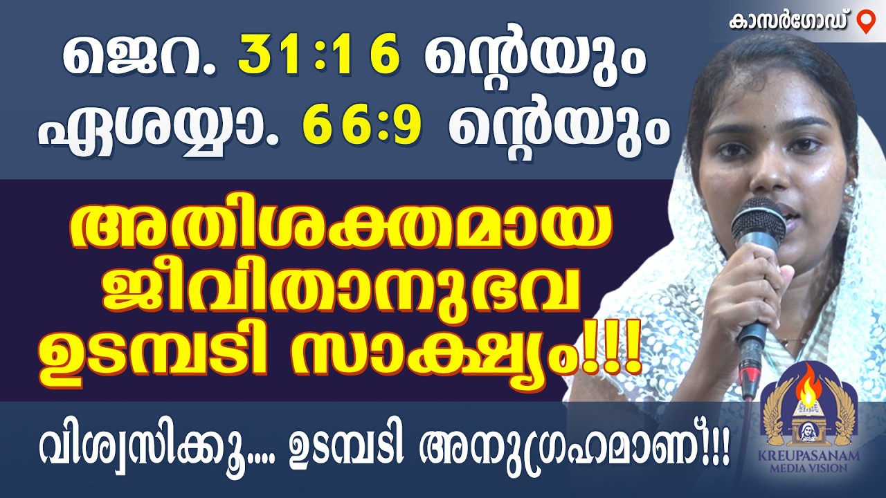 ജെറ. 31:14 ന്റെയും ജെറ. 64:9 ന്റെയും അതിശക്തമായ ജീവിതാനുഭവ ഉടമ്പടി സാക്ഷ്യം!!! വിശ്വസിക്കൂ.
