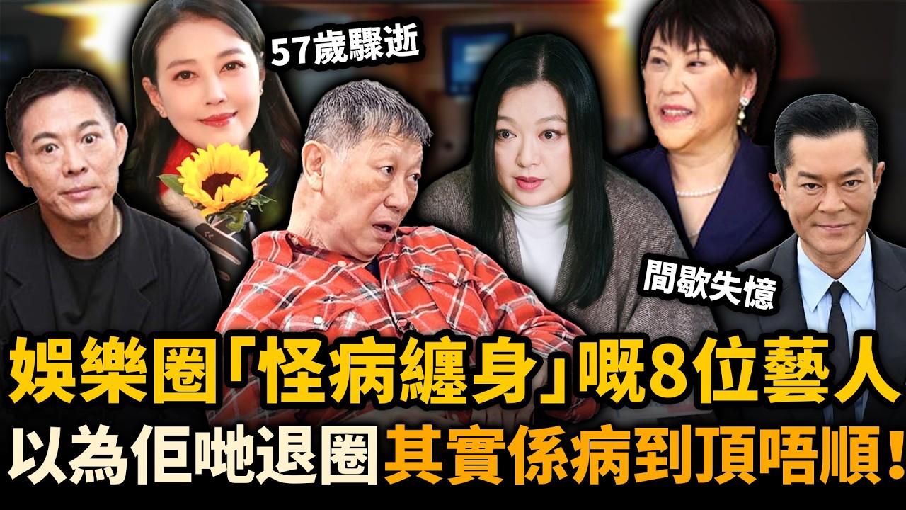 以為佢哋係過氣退圈，其實係病到頂唔順！娛樂圈被「怪病纏身」嘅8位藝人，有人面抽搐、有人行唔到，有人57歲猝然離世！#患怪病藝人 #盤點