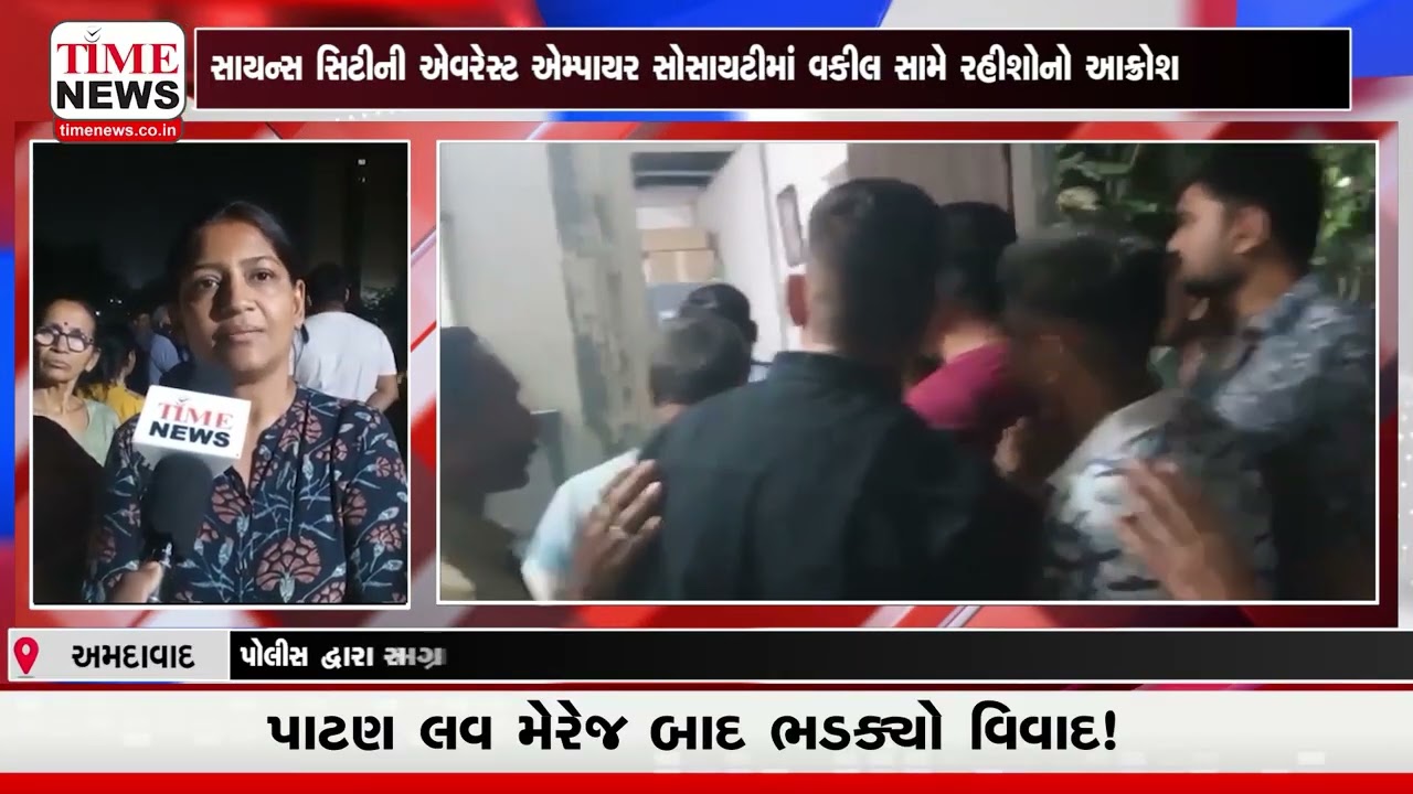 અમદાવાદ : સાયન્સ સિટીની એવરેસ્ટ એમ્પાયર સોસાયટીમાં વકીલ સામે રહીશોનો આક્રોશ