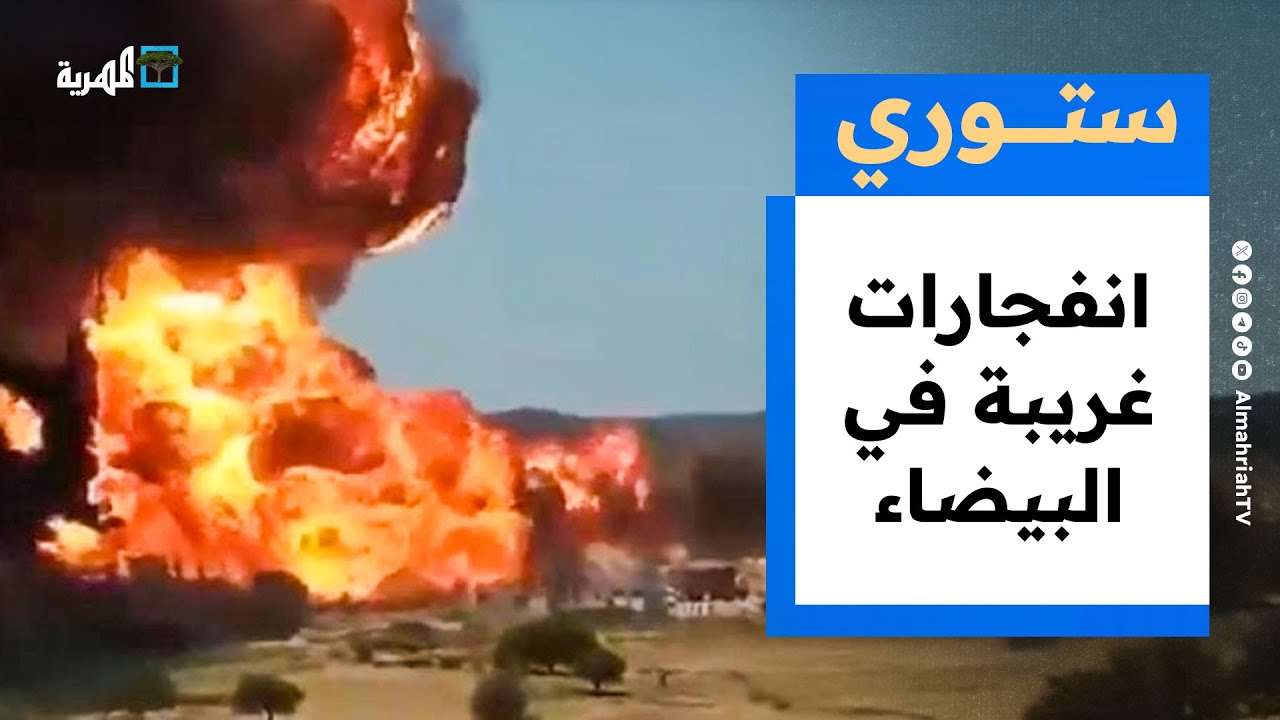 انفجارات غريبة في البيضاء والسعودية تفرض شروطا على سفر اليمنيين | ستوري