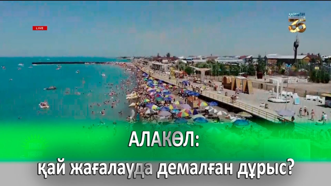 АЛАКӨЛ: қай жағалауда демалған дұрыс?