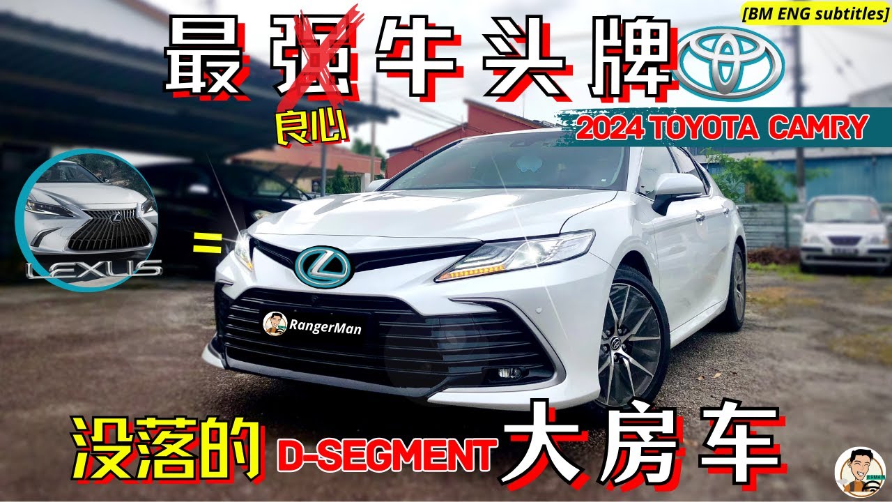 2024 Toyota Camry XV70|科技含量最高却最冷门的Toyota. 花一半的价格买到Lexus体验, 保养费用超乎想象?! [ENG BM subtitles]