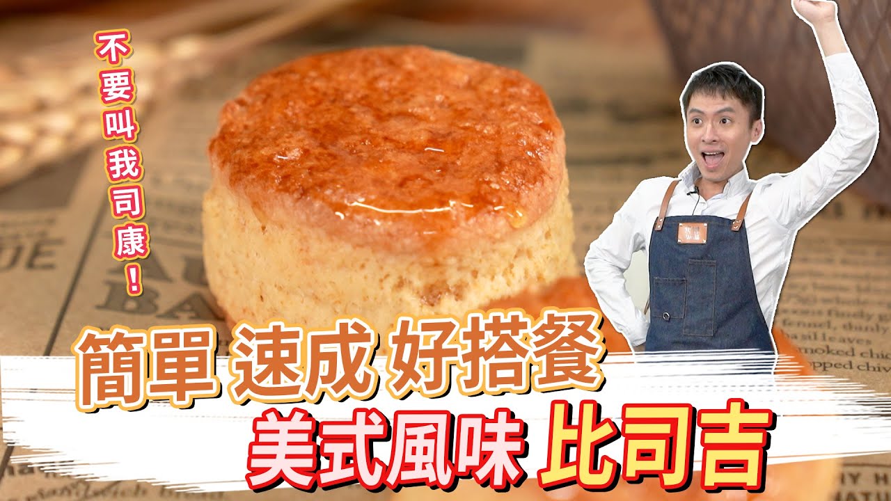 簡單速成好搭餐 美式風味-比司吉│厭世甜點店