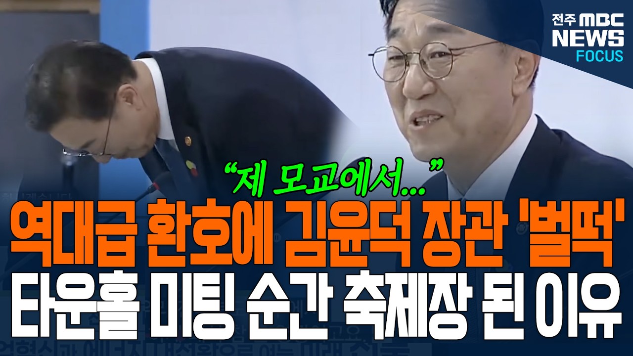 역대급 환호에 김윤덕 장관 '벌떡', 타운홀 미팅 순간 축제장이 된 이유가...