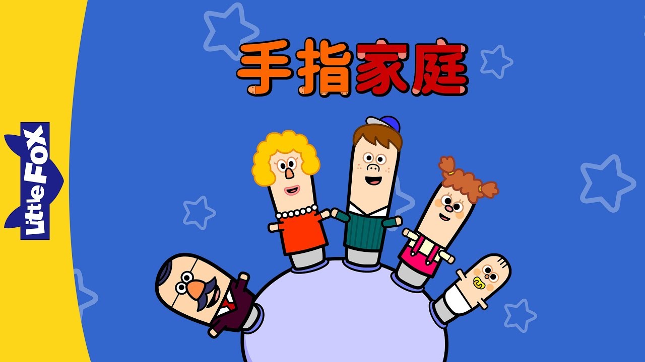 The Finger Family (手指家庭) | Sing-Alongs | Chinese song | By Little Fox