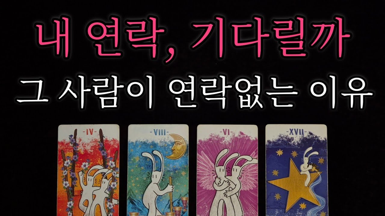 [🔮연락운 타로🔮] 그 사람은 내 연락 기다릴까? vs 안 기다릴까? 만약 내가 연락하면 보일 반응✨️ 관계흐름 정확히 알려드려요‼️