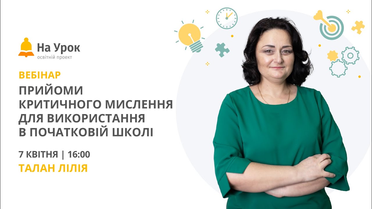 Прийоми критичного мислення для використання в початковій школі
