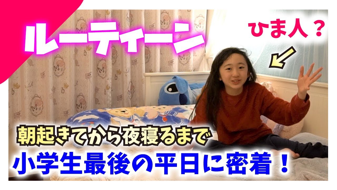 【ルーティーン】小学生最後の平日ルーティーン！モーニングルーティーンから就寝まで密着♪MOMOLOG#020【ももかチャンネル】