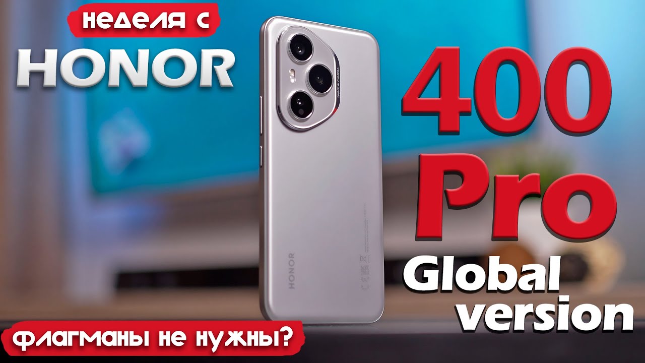 НЕДЕЛЯ С HONOR 400 Pro: ФЛАГМАНАМ ПРИДЁТСЯ ПОДВИНУТЬСЯ?!
