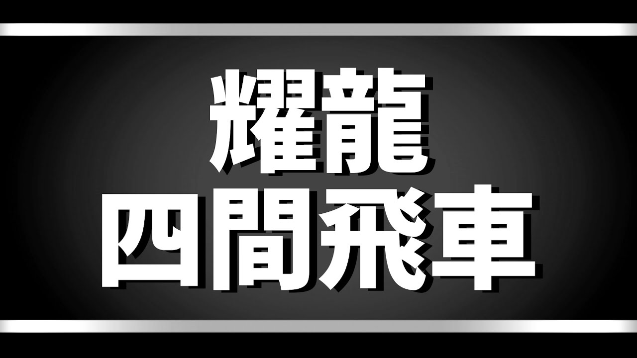 「耀龍四間飛車」をやったら相手が超急戦を仕掛けてきた