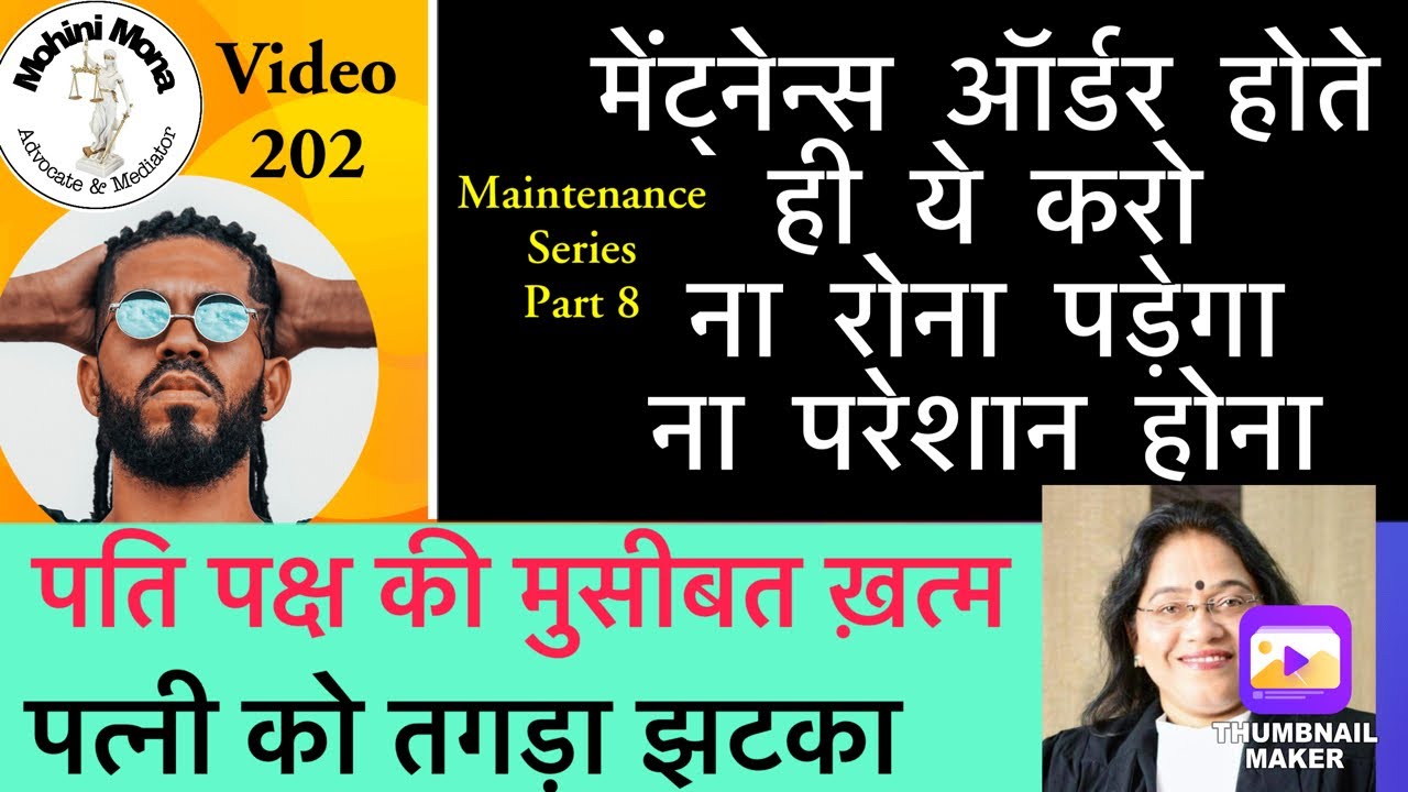 202! Sec 125 CrPC Stretagy! मेंटेनेंस केस में आप तो कहीं ये गलती नहीं कर रहे ना! Maintenance