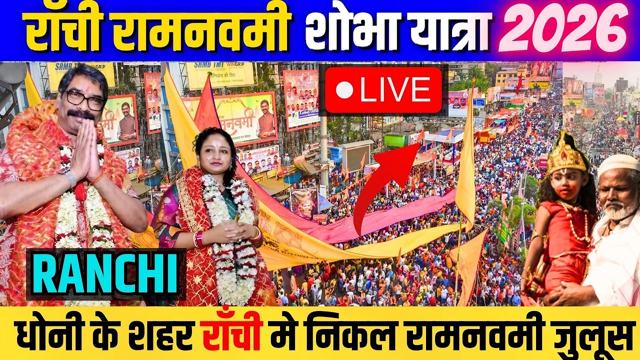 LIVE RAMNAVAMI SOBHA YATRA 2026 | RANCHI RAM NAVAMI JULUSH 2026 LIVE VIDEO JHARKHAND