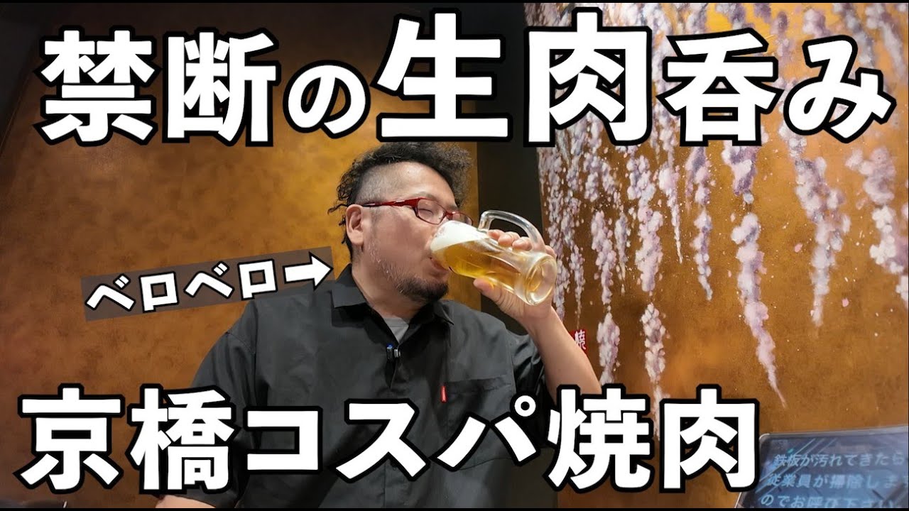 京橋で生肉呑み【焼肉たまき・京橋】#グルメ #大阪グルメ #焼肉