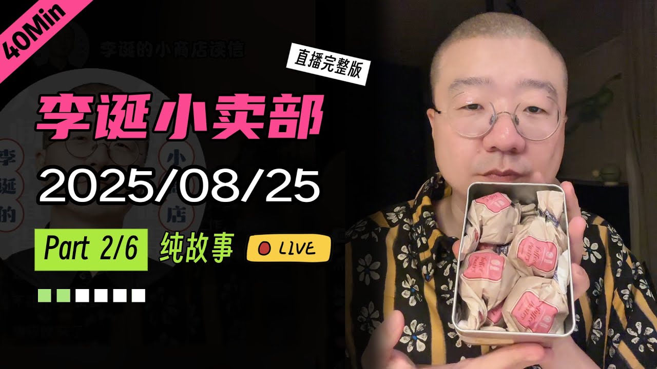 【纯享切片】【无广】李诞小卖部 | 2025-08-25 (P2) 李诞精彩爆笑故事会
