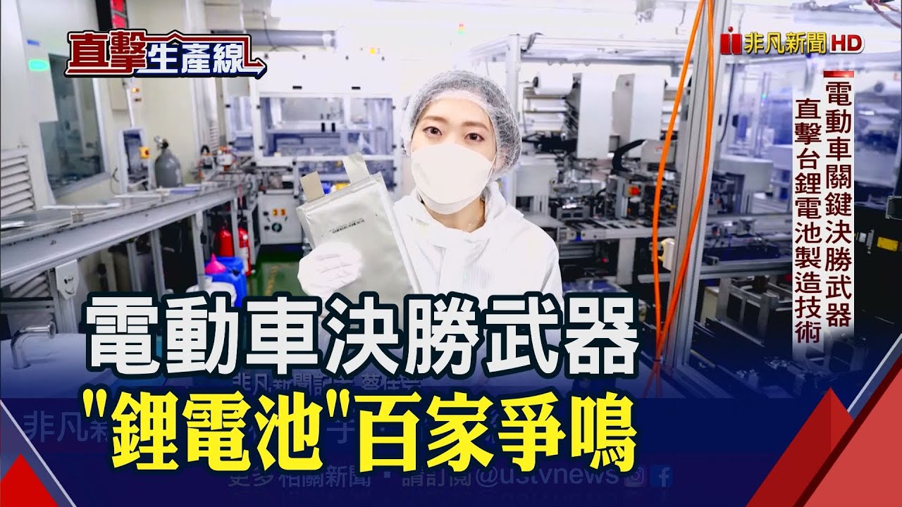 電動車決勝武器!直擊鋰電池製造過程 1顆鋰電池製程要1個月全程還得"滴水不沾"｜非凡財經新聞｜20221221