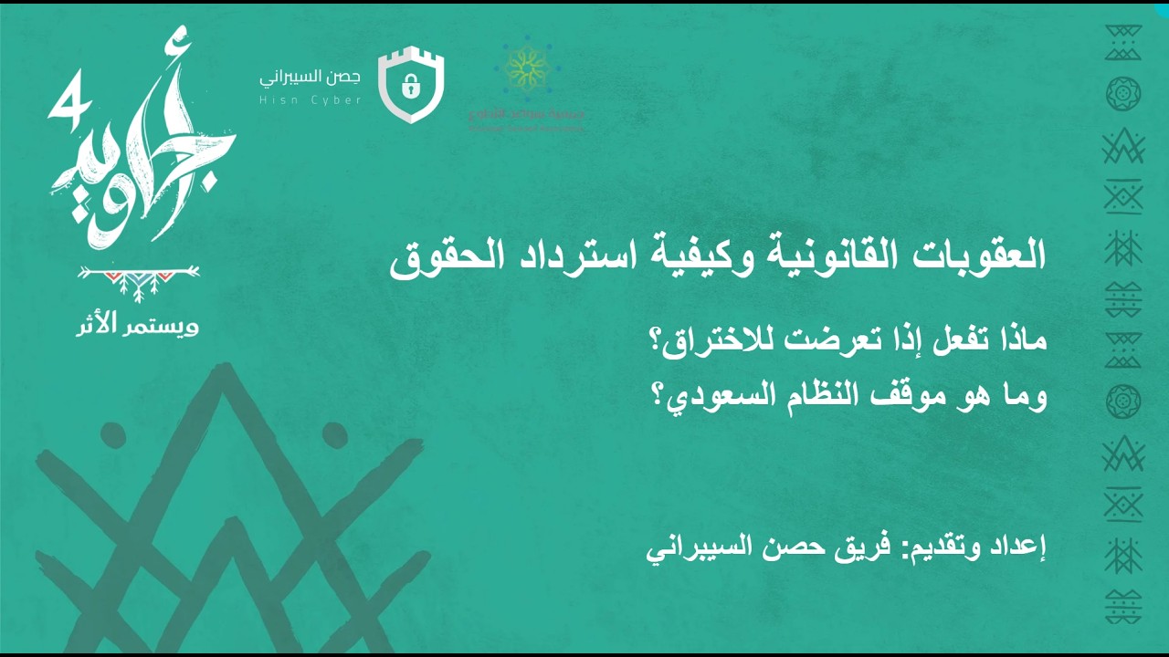 اللقاء الثالث - العقوبات القانونية وكيفية استرداد الحقوق