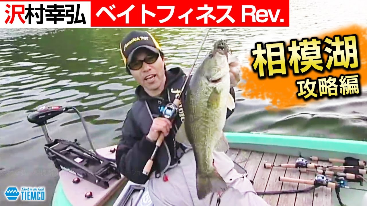 相模湖バス攻略編/沢村幸弘のベイトフィネスRev./Tiemco Bass Fishing JP/ティムコ バスフィッシング