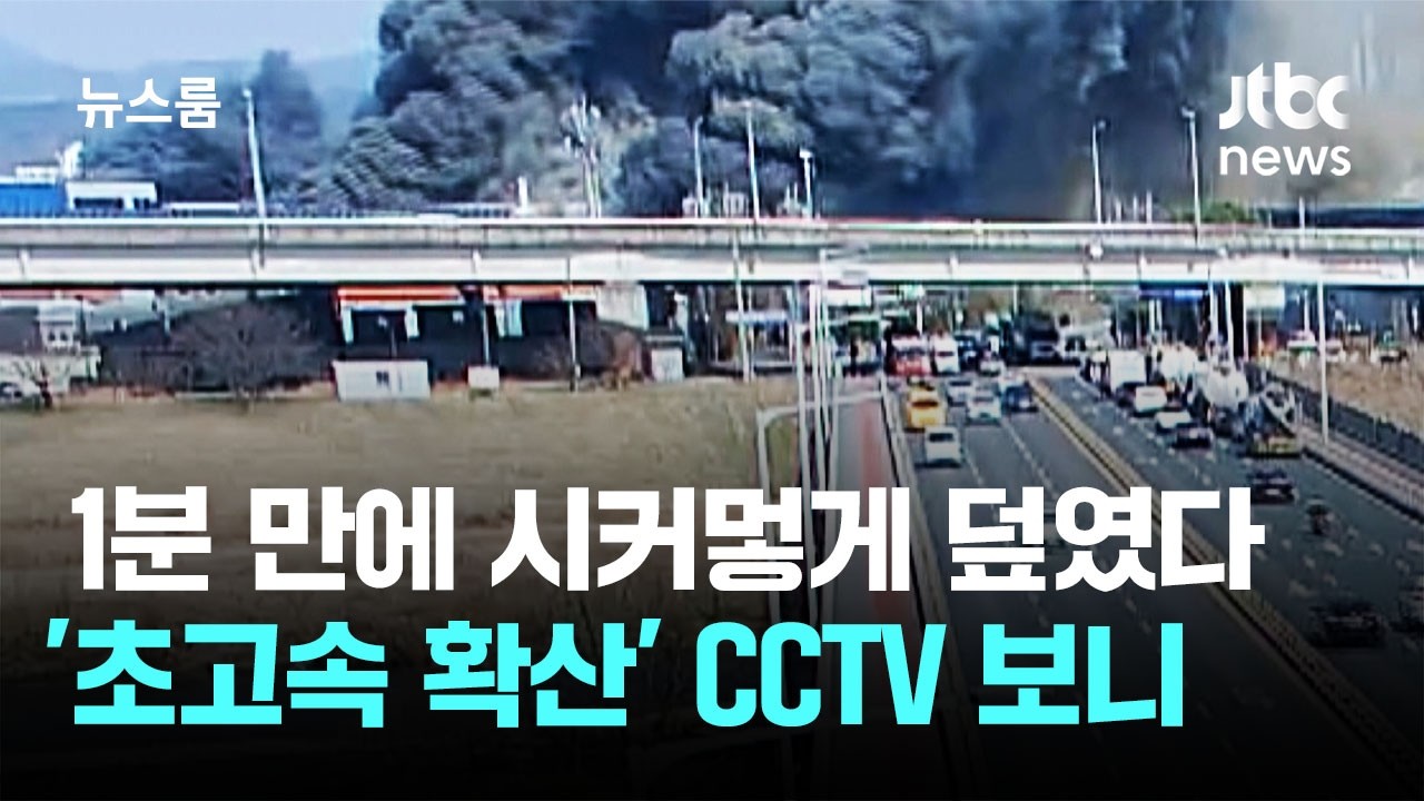 1분 만에 시커멓게 덮였다…'초고속 확산' CCTV 보니 / JTBC 뉴스룸