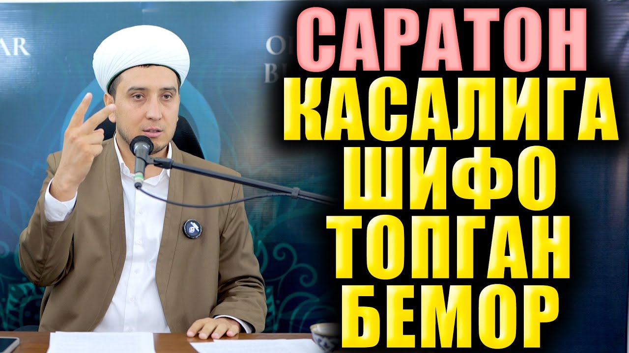 САРАТОН КАСАЛИГА ШИФО ТОПГАН БЕМОР. ИБРАТЛИ ҲИКОЯ