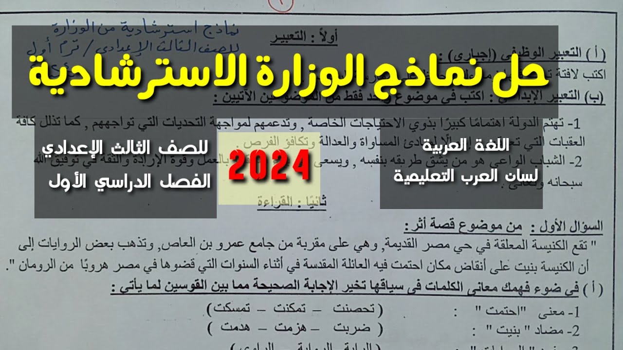 حل نماذج الوزارة الاسترشادية على اللغة العربية ـ مراجعة ليلة الامتحان ـ الصف الثالث الإعدادي / ترم 1