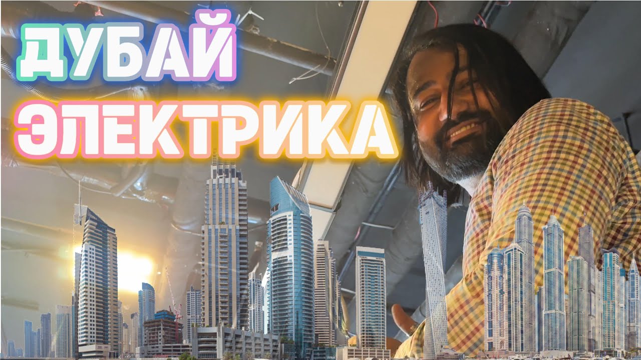 Электрика в Дубае — от 400 кВ до розетки! ⚡🇦🇪