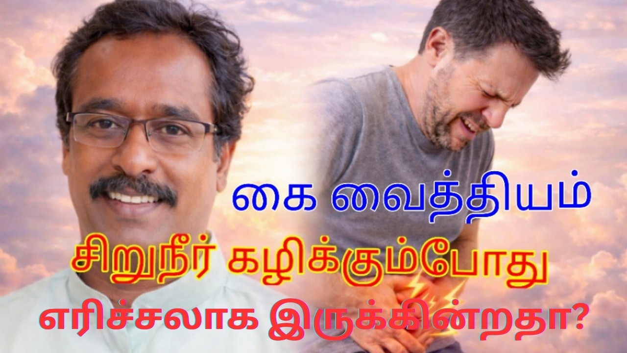 சிறுநீர் கழிக்கும் பொழுது எரிச்சலாக இருக்கின்றதா? அதற்கான காரணங்கள் மற்றும் தீர்வுகள்,