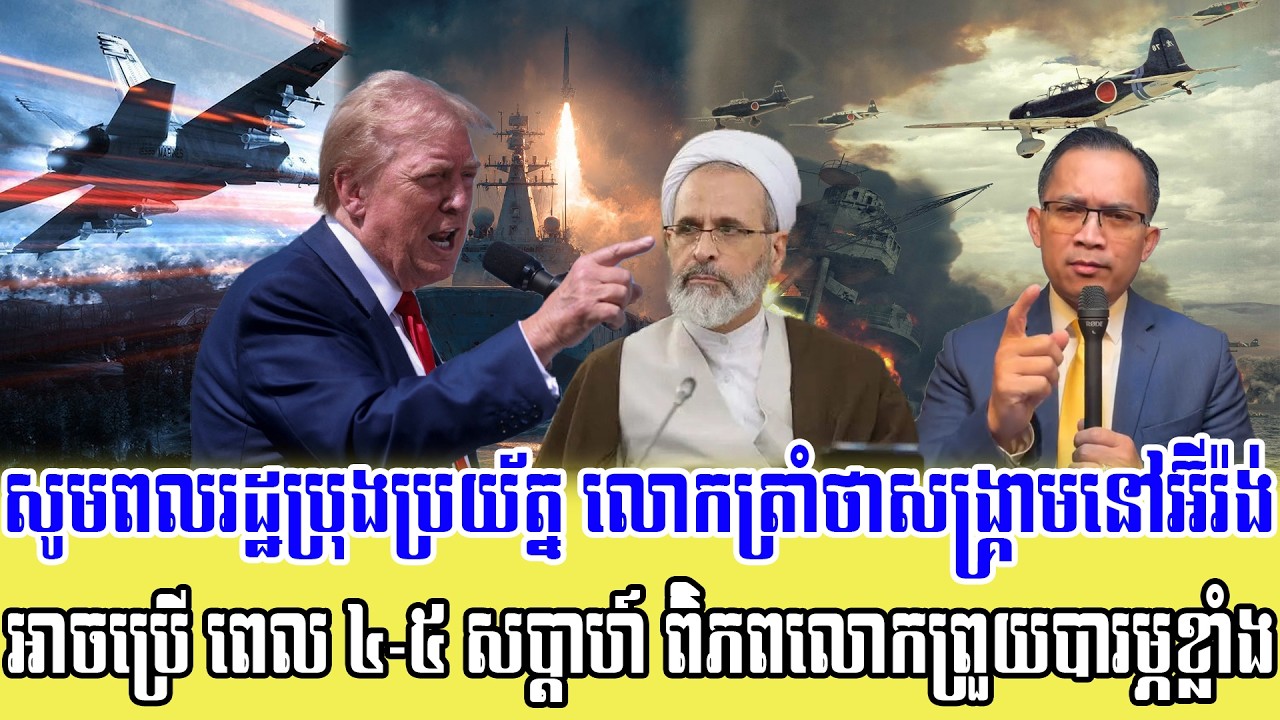 03/03/2026 Mr Muong Nareth Live Talk Show Khmer News US VS Iran worried