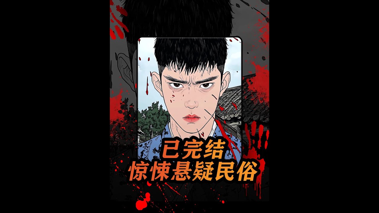 完结爽文丨睡前故事 #恐怖 #電影 #驚恐症 #惊悚 #懸疑故事 #白天刷不到晚上逃不掉系列