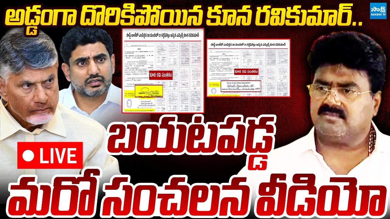 LIVE: అడ్డంగా దొరికిపోయిన కూన రవికుమార్.. | Koona Ravi Kumar Sensational Video | DSC Scam | Sakshi
