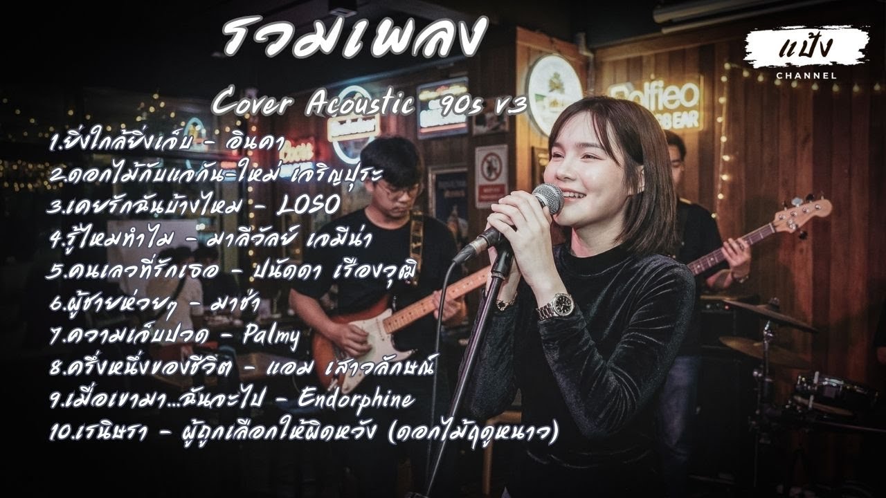 รวมเพลงอกหักเพราะๆ ฟังอคูสติกสบายๆ Cover Acoustic 90s v.3 [Cover by แป้ง Channel]  - ฟังยาวๆ เพลินๆ