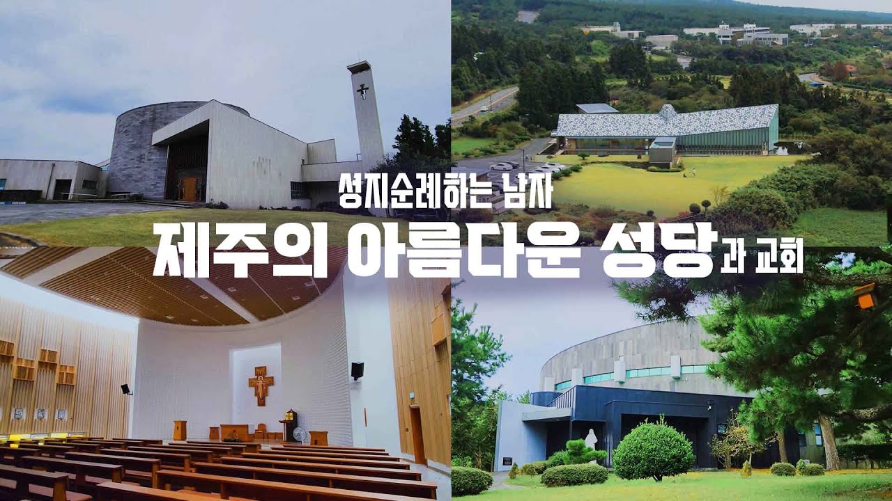 꼭 가봐야 할 제주의 성당과 교회 (금악성당, 표선성당, 방주교회)