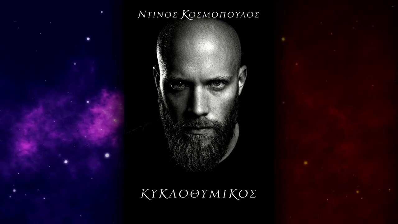 &Nu;&tau;ί&nu;&omicron;&sigmaf; &Kappa;&omicron;&sigma;&mu;ό&pi;&omicron;&upsilon;&lambda;&omicron;&sigmaf; - &Kappa;&upsilon;&kappa;&lambda;&omicron;&theta;&upsilon;&mu;&iota;&kappa;ό&sigmaf; | Ntinos Kosmopoulos - Kiklothimikos (2026)