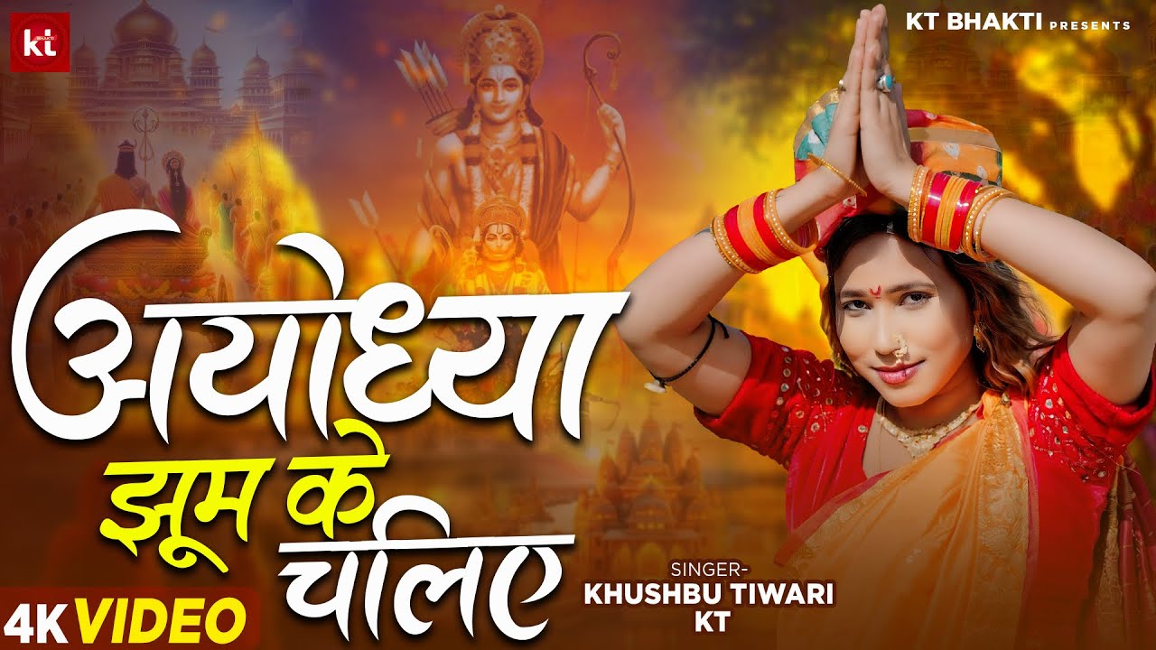 Ram Navmi Special Song | Ayodhya Jhum Ke Chaliye | अयोध्या झूम के चलिए | Khushbu Tiwari KT | Bhajan