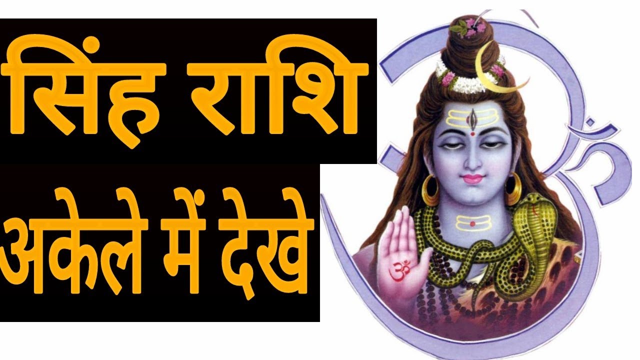 सिंह राशि अकेले में देखे | Singh Rashi  2019 | Leo Horoscope 2019 | SINGH RASHIFAL