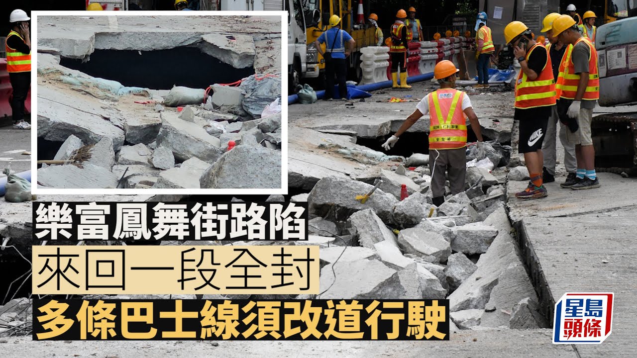 樂富鳳舞街路陷 來回一段全封 多條巴士線改道｜星島頭條新聞｜樂富｜鳳舞街｜路陷｜突發