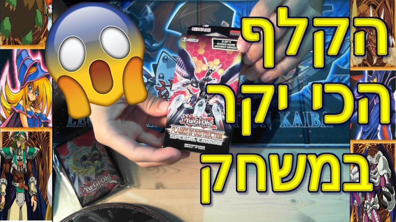 פתיחת קופסת יוגיהו - YuGiOh Unboxing | Flames Of Destruction