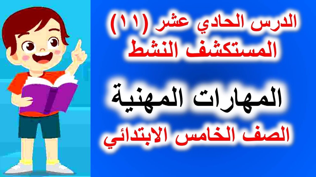 المستكشف النشط (بريان بوما) مهارات مهنية الصف الخامس الابتدائي