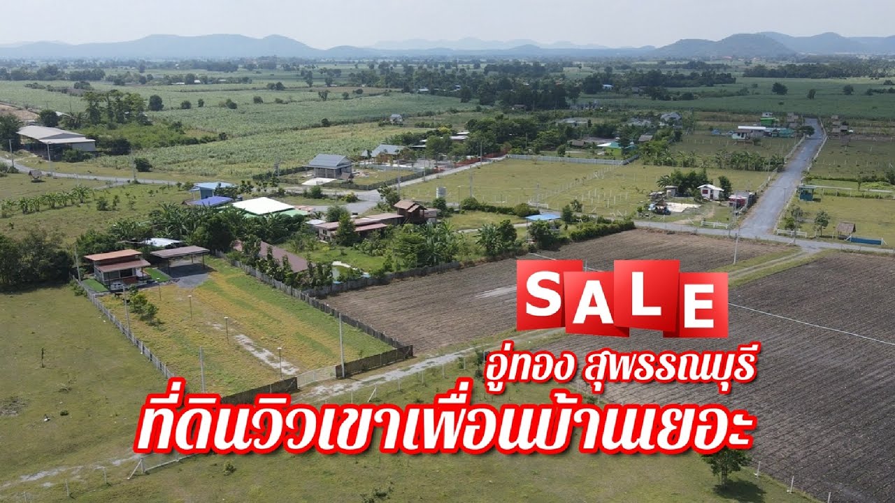 ขายที่ดิน 1ไร่ 2งาน วิวภูเขาเพื่อนบ้านเยอะ สิ่งอำนวยความสะดวกมากมาย อู่ทอง สุพรรณบุรี