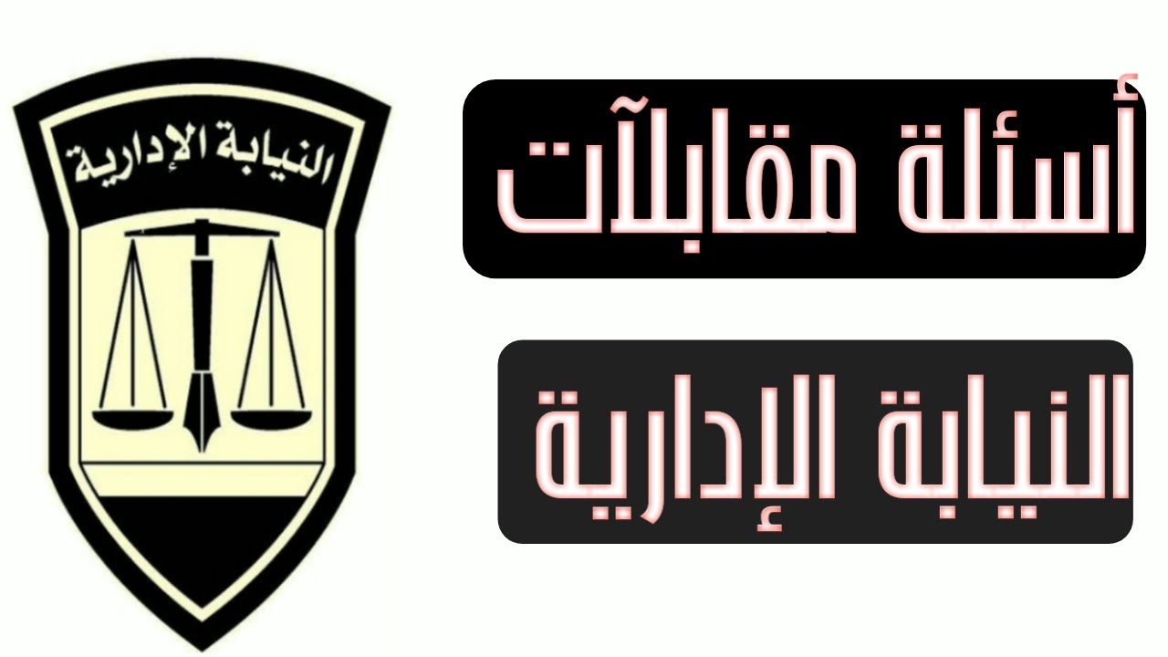 أسئلة مقابلات النيابة الإدارية| أسئلة دفعة ٢٠١٩ مُجاب عليها(الجزء الثاني) .