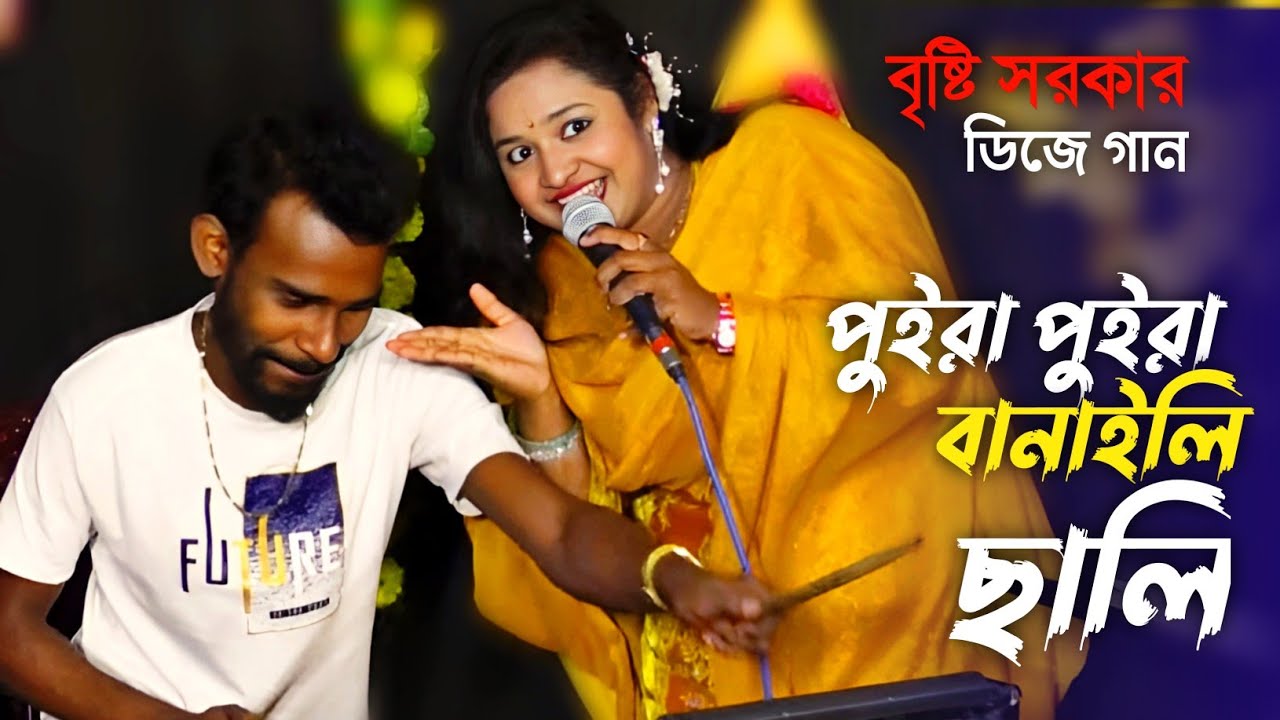 ও বেইমান রে তুই কি করলি পুইরা পইরা বানাইলি ছালি || বৃষ্টি সরকার /Piriter Aguna Amay Jalayli। Bristi