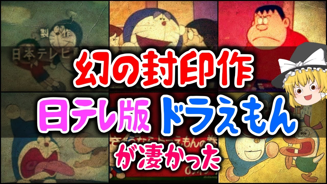 【ゆっくり解説】幻の封印作　日テレ版ドラえもんが凄かった！