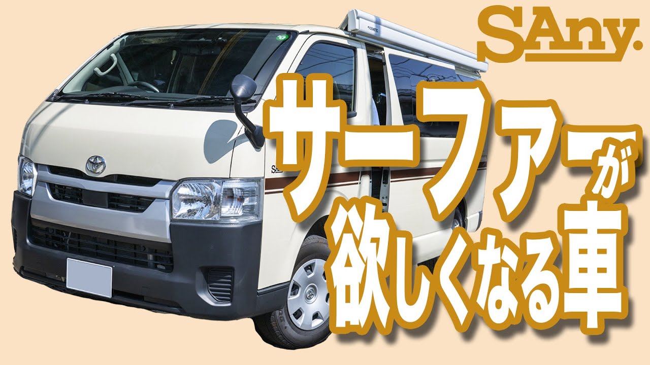 【SAny.VAN#4】サーファー必見のキャンピングカーが完成！