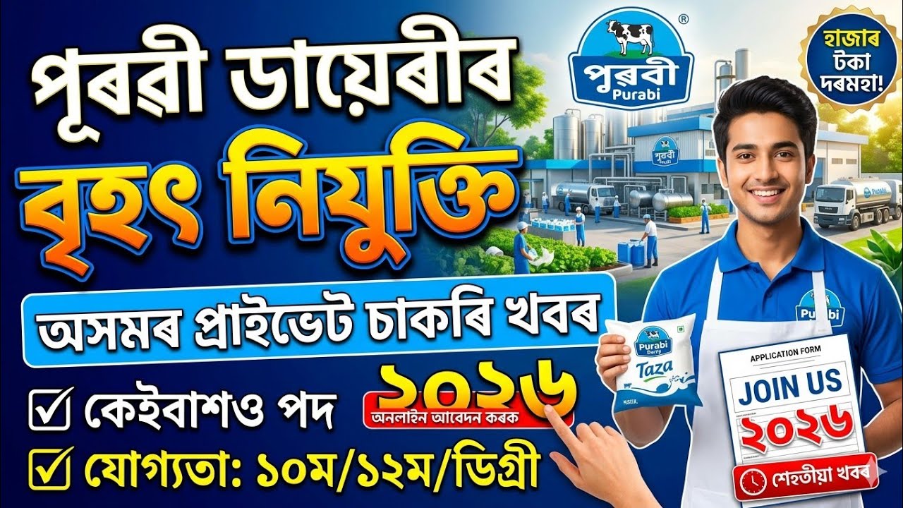 Purabi Dairy Recruitment 2026 | Private Job in Assam 2026 | Assam Private Jobs