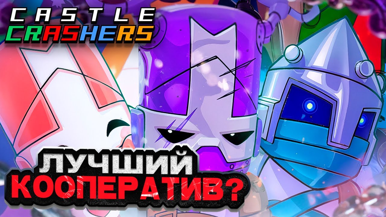 Лучший КООП в Истории? - Castle Crashers