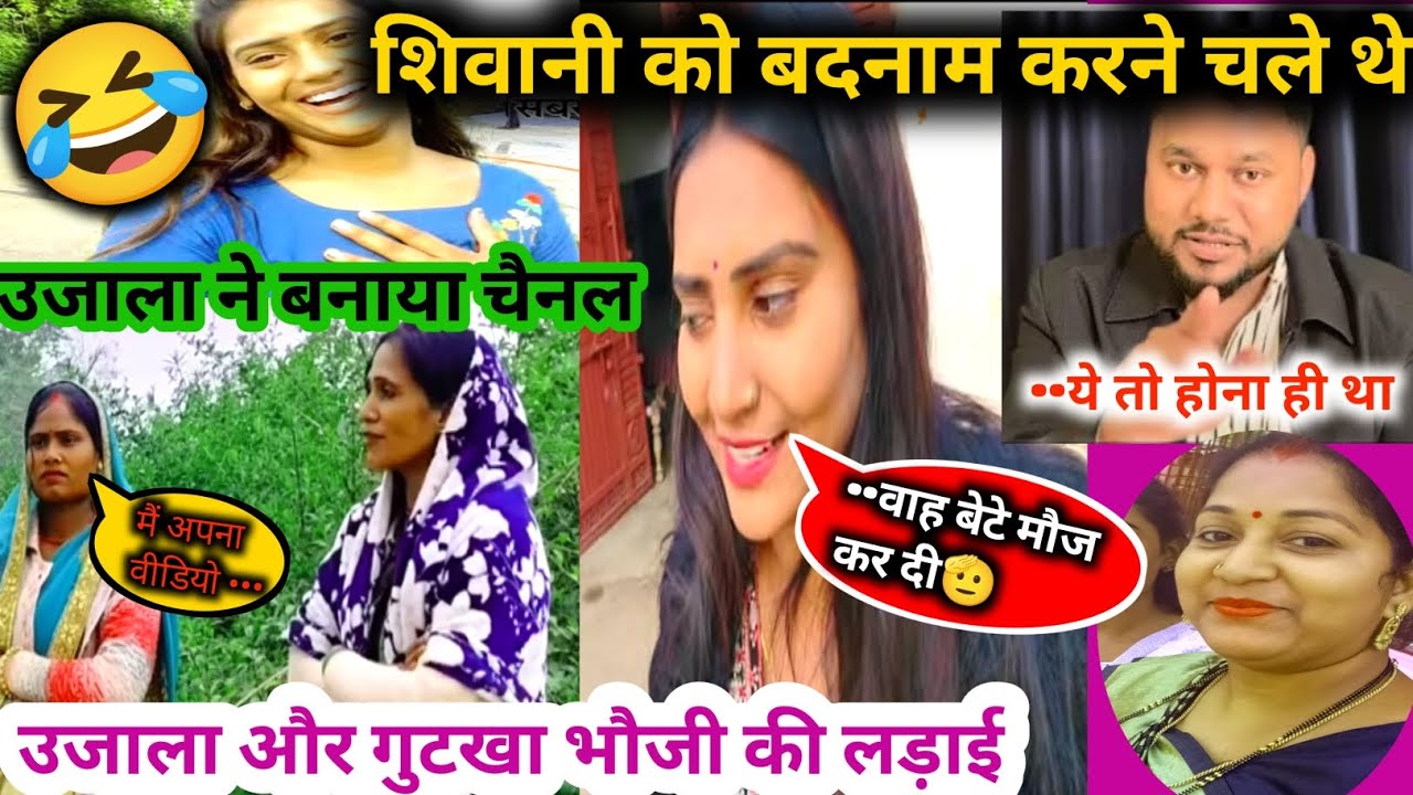 Shivani kumari official #उजाला और गुटखा भौजी की ऑन लाइन लड़ाई 🤣#shalini vlog kannauj 