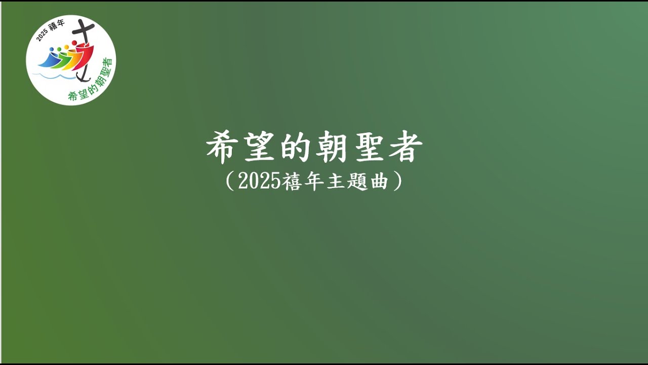 2025禧年主題曲:希望的朝聖者(教友版)