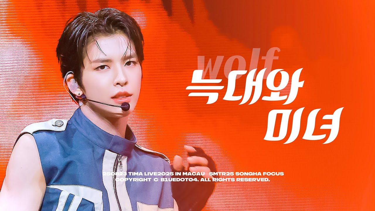 250823·TIMA LIVE2025 in MACAU-늑대와 미녀 Wolf SMTR25 송하 SONGHA 4K FANCAM 직캠